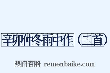 辛卯仲冬雨中作（二首）是什么意思的图片